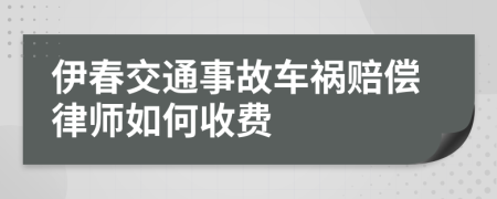 伊春交通事故车祸赔偿律师如何收费