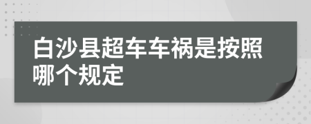 白沙县超车车祸是按照哪个规定