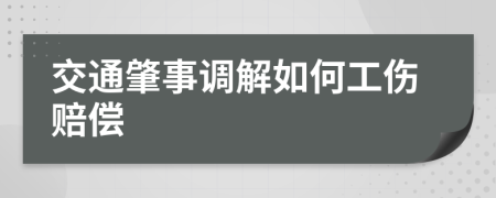 交通肇事调解如何工伤赔偿