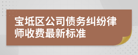 宝坻区公司债务纠纷律师收费最新标准