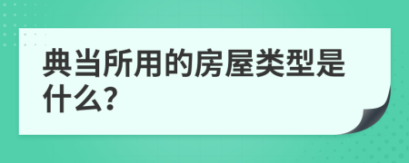 典当所用的房屋类型是什么？