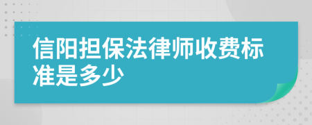 信阳担保法律师收费标准是多少