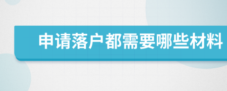 申请落户都需要哪些材料