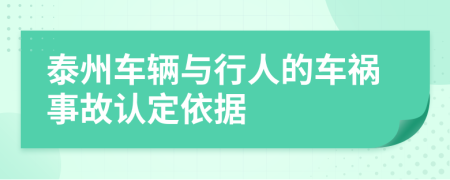 泰州车辆与行人的车祸事故认定依据