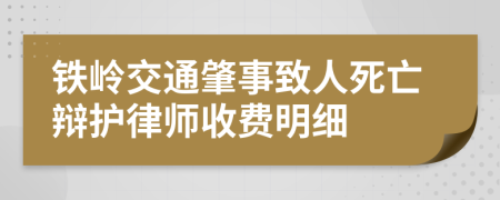 铁岭交通肇事致人死亡辩护律师收费明细