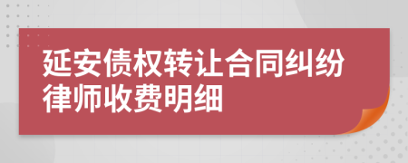 延安债权转让合同纠纷律师收费明细