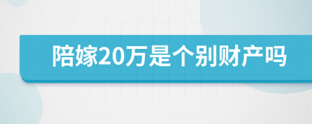 陪嫁20万是个别财产吗