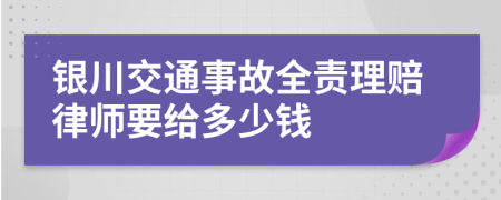 银川交通事故全责理赔律师要给多少钱