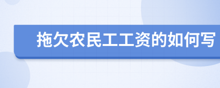 拖欠农民工工资的如何写