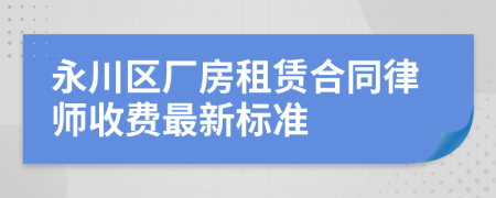 永川区厂房租赁合同律师收费最新标准