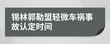 锡林郭勒盟轻微车祸事故认定时间