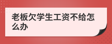 老板欠学生工资不给怎么办