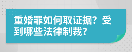 重婚罪如何取证据？受到哪些法律制裁？