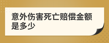 意外伤害死亡赔偿金额是多少