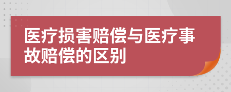 医疗损害赔偿与医疗事故赔偿的区别