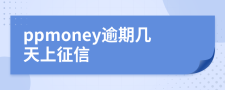 ppmoney逾期几天上征信