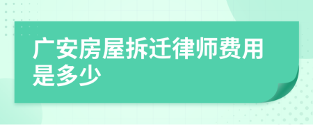 广安房屋拆迁律师费用是多少