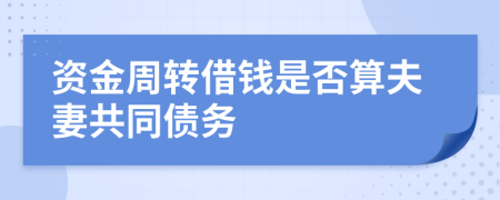 资金周转借钱是否算夫妻共同债务