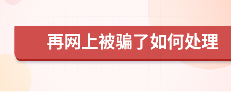 再网上被骗了如何处理