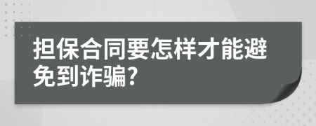 担保合同要怎样才能避免到诈骗?
