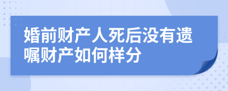 婚前财产人死后没有遗嘱财产如何样分