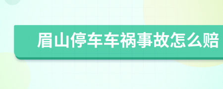 眉山停车车祸事故怎么赔