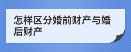 怎样区分婚前财产与婚后财产