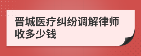 晋城医疗纠纷调解律师收多少钱