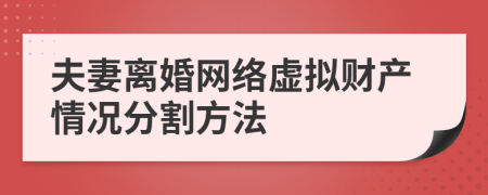 夫妻离婚网络虚拟财产情况分割方法