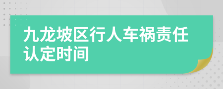 九龙坡区行人车祸责任认定时间