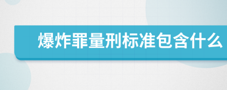 爆炸罪量刑标准包含什么