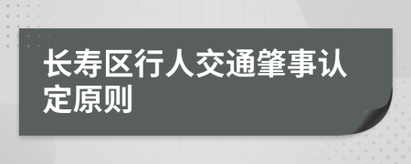 长寿区行人交通肇事认定原则