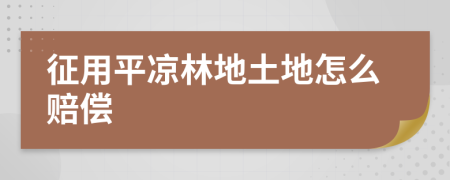 征用平凉林地土地怎么赔偿