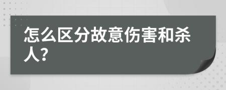 怎么区分故意伤害和杀人？