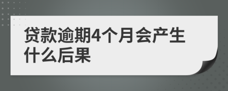 贷款逾期4个月会产生什么后果