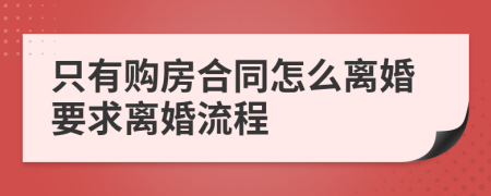 只有购房合同怎么离婚要求离婚流程