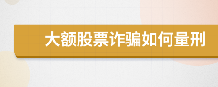 大额股票诈骗如何量刑