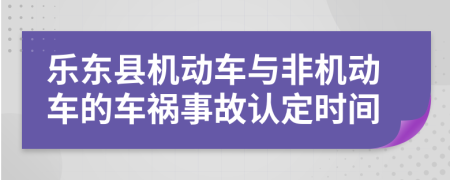 乐东县机动车与非机动车的车祸事故认定时间