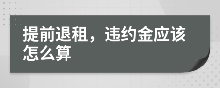 提前退租，违约金应该怎么算