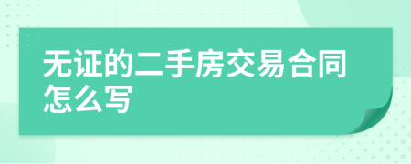 无证的二手房交易合同怎么写