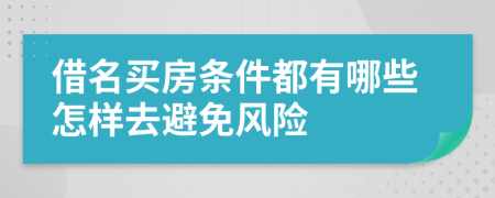 借名买房条件都有哪些怎样去避免风险