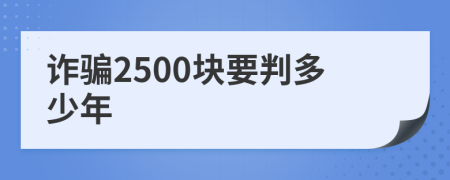 诈骗2500块要判多少年