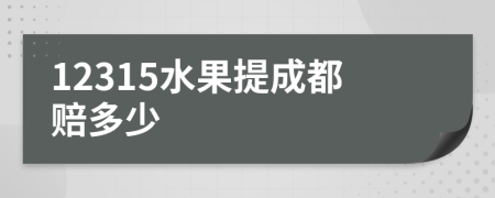 12315水果提成都赔多少