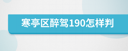 寒亭区醉驾190怎样判