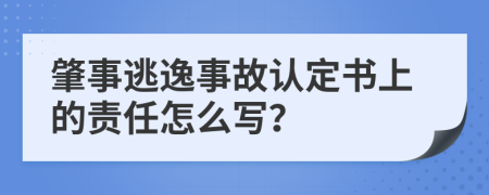 肇事逃逸事故认定书上的责任怎么写？