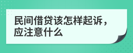 民间借贷该怎样起诉，应注意什么