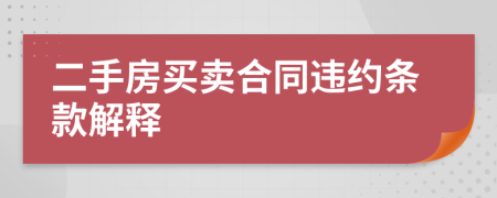 二手房买卖合同违约条款解释