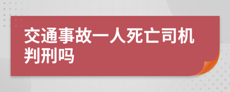 交通事故一人死亡司机判刑吗