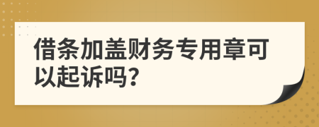 借条加盖财务专用章可以起诉吗？