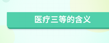 医疗三等的含义